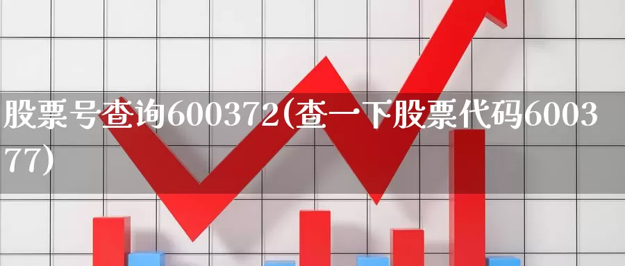 股票号查询600372(查一下股票代码600377)_内盘期货_第1张_宝勘金融网 股票号查询600372(查一下股票代码600377)_https://www.baokan.net_内盘期货_第1张