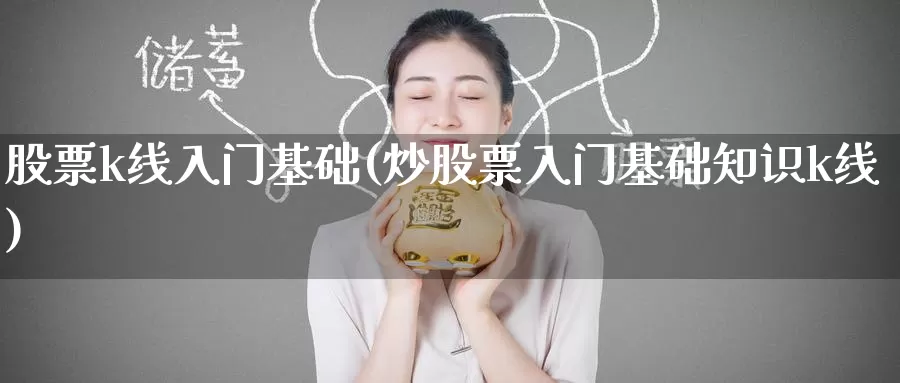 股票k线入门基础(炒股票入门基础知识k线)_期货培训_第1张_宝勘金融网 股票k线入门基础(炒股票入门基础知识k线)_https://www.baokan.net_期货培训_第1张