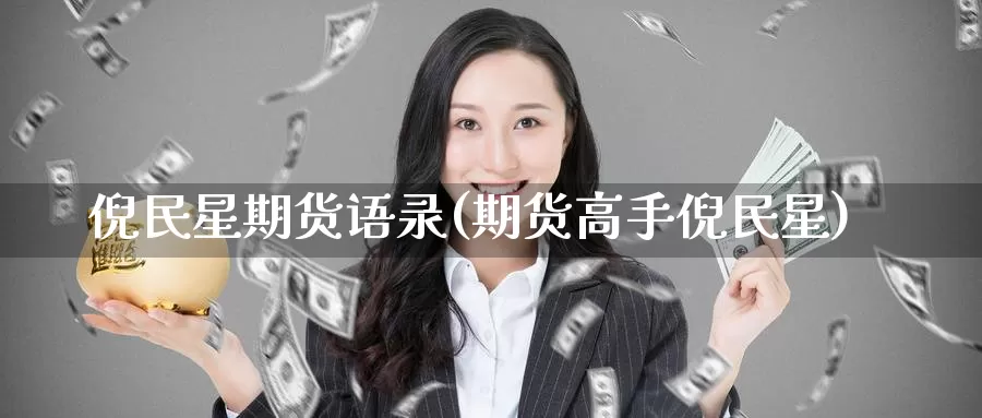 倪民星期货语录(期货高手倪民星)_期货软件_第1张_宝勘金融网 倪民星期货语录(期货高手倪民星)_https://www.baokan.net_期货软件_第1张
