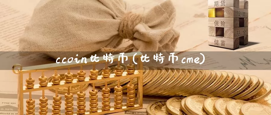 ccoin比特币(比特币cme)_https://www.baokan.net_币圈行情_第1张