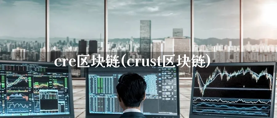 cre区块链(crust区块链)_https://www.baokan.net_币圈行情_第1张