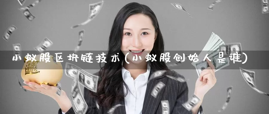 小蚁股区块链技术(小蚁股创始人是谁)_https://www.baokan.net_币圈行情_第1张