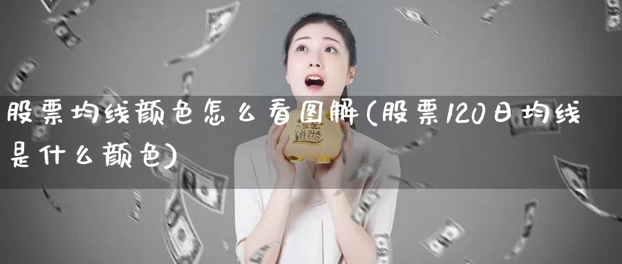 股票均线颜色怎么看图解(股票120日均线是什么颜色)_https://www.baokan.net_期货行情_第1张