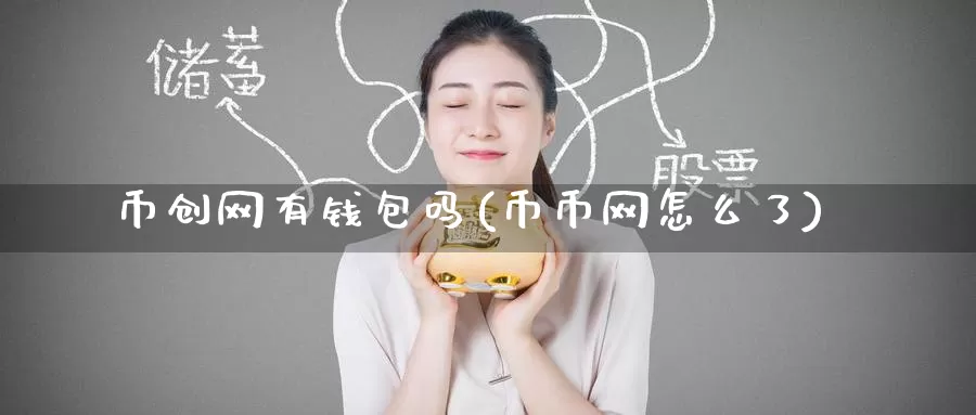 币创网有钱包吗(币币网怎么了)_https://www.baokan.net_币圈行情_第1张