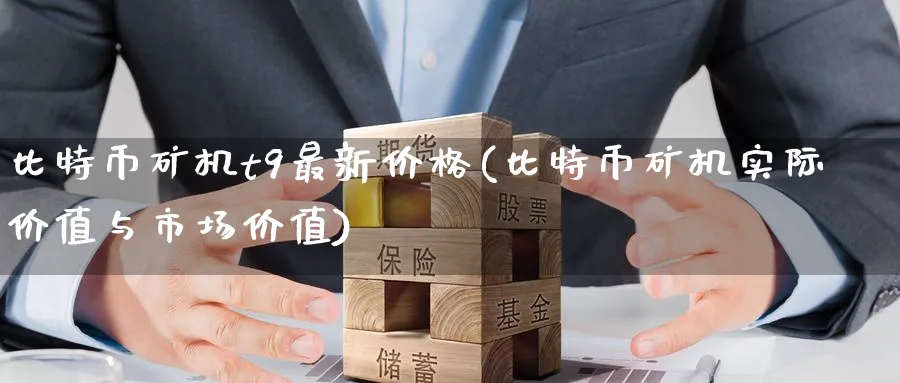 比特币矿机t9最新价格(比特币矿机实际价值与市场价值)_https://www.baokan.net_币圈行情_第1张