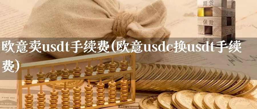 欧意卖usdt手续费(欧意usdc换usdt手续费)_https://www.baokan.net_币圈行情_第1张