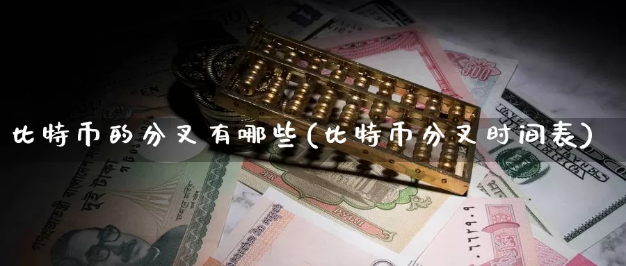 比特币的分叉有哪些(比特币分叉时间表)_https://www.baokan.net_币圈行情_第1张