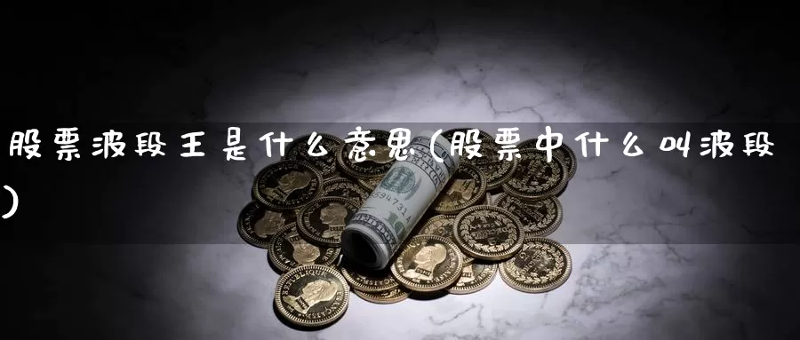 股票波段王是什么意思(股票中什么叫波段)_https://www.baokan.net_原油期货_第1张