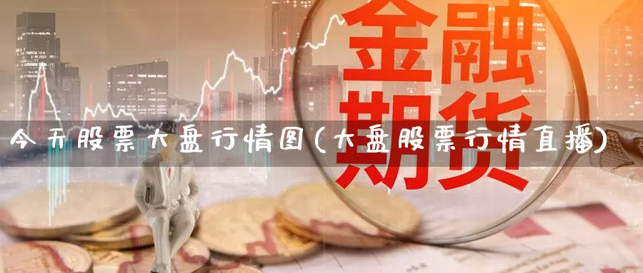 今天股票大盘行情图(大盘股票行情直播)_恒生指数_第1张_宝勘金融网 今天股票大盘行情图(大盘股票行情直播)_https://www.baokan.net_恒生指数_第1张