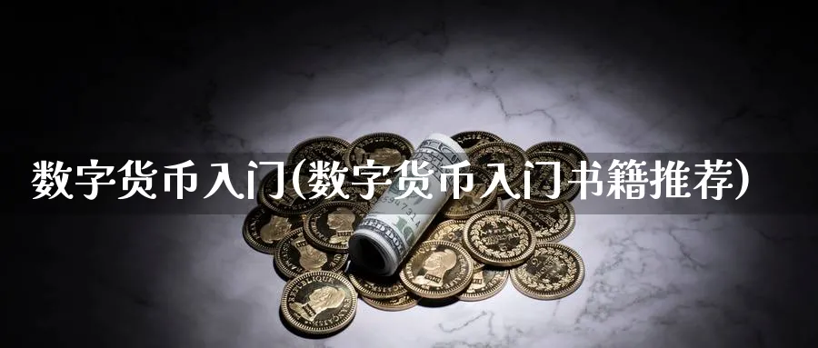 数字货币入门(数字货币入门书籍推荐)_https://www.baokan.net_纳指期货_第1张