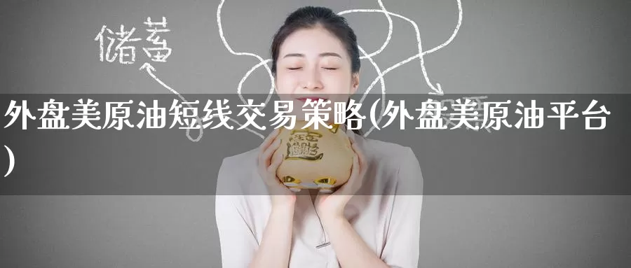外盘美原油短线交易策略(外盘美原油平台)_纳指期货_第1张_宝勘金融网 外盘美原油短线交易策略(外盘美原油平台)_https://www.baokan.net_纳指期货_第1张