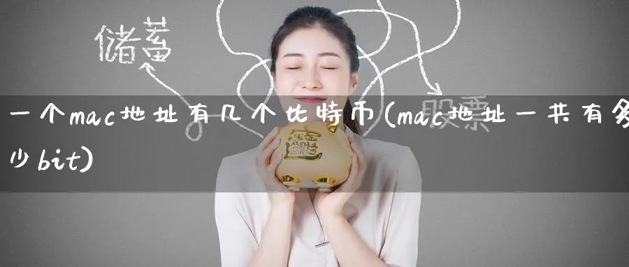 一个mac地址有几个比特币(mac地址一共有多少bit)_https://www.baokan.net_币圈行情_第1张