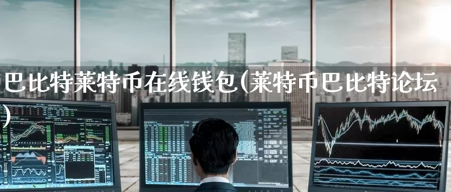 巴比特莱特币在线钱包(莱特币巴比特论坛)_https://www.baokan.net_币圈行情_第1张