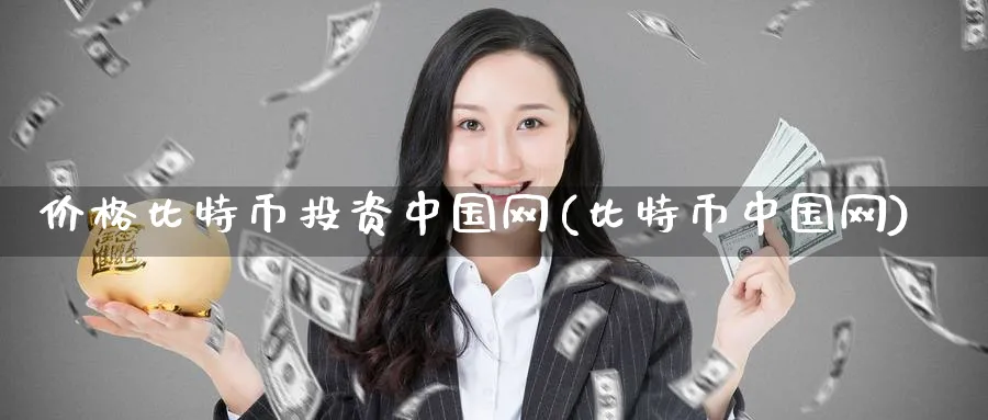 价格比特币投资中国网(比特币中国网)_https://www.baokan.net_币圈行情_第1张