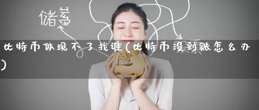 比特币体现不了找谁(比特币没到账怎么办)_https://www.baokan.net_币圈行情_第1张