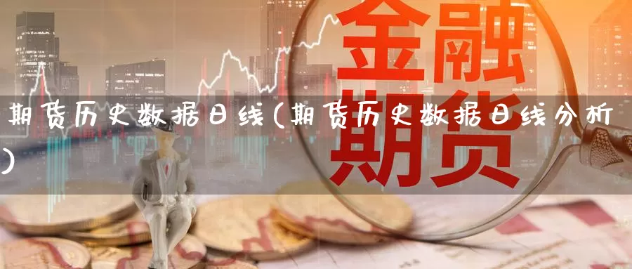 期货历史数据日线(期货历史数据日线分析)_https://www.baokan.net_期货喊单_第1张