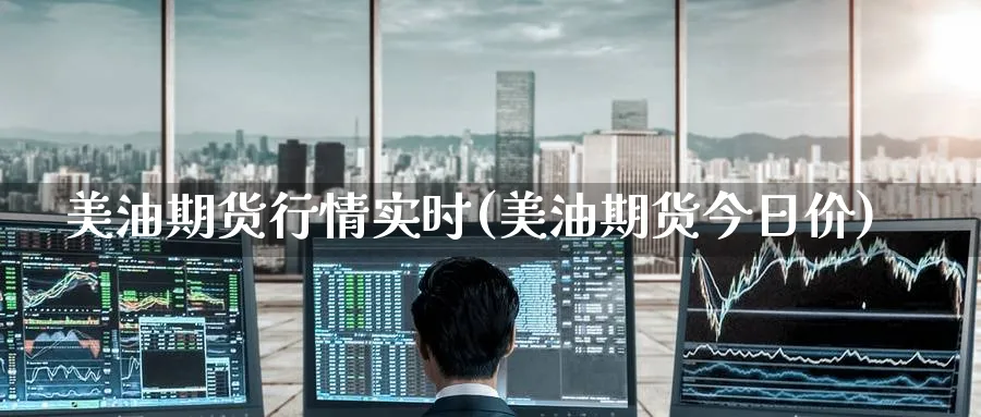美油期货行情实时(美油期货今日价)_https://www.baokan.net_股指期货_第1张