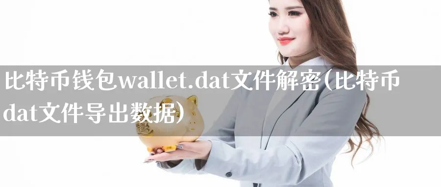 比特币钱包wallet.dat文件解密(比特币dat文件导出数据)_https://www.baokan.net_币圈行情_第1张