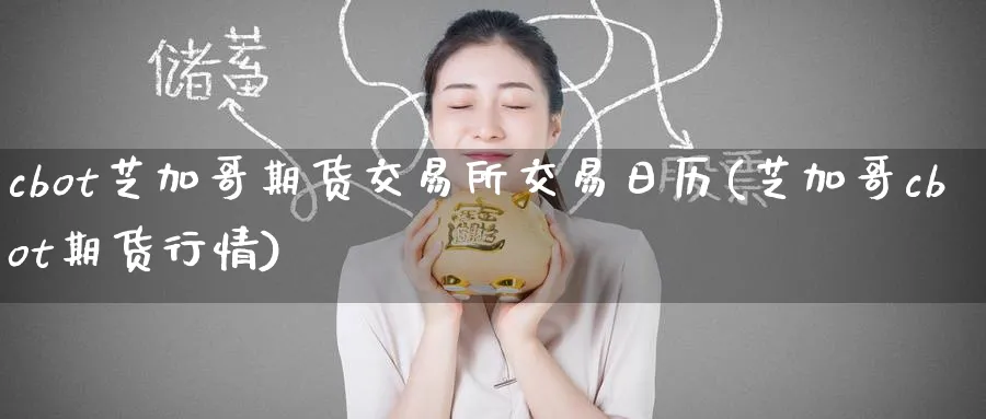 cbot芝加哥期货交易所交易日历(芝加哥cbot期货行情)_https://www.baokan.net_期货培训_第1张
