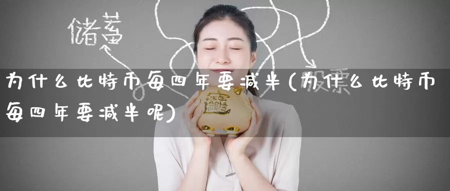 为什么比特币每四年要减半(为什么比特币每四年要减半呢)_https://www.baokan.net_币圈行情_第1张