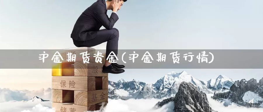 沪金期货资金(沪金期货行情)_内盘期货_第1张_宝勘金融网 沪金期货资金(沪金期货行情)_https://www.baokan.net_内盘期货_第1张