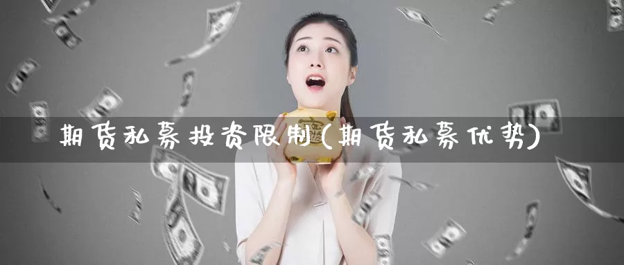 期货私募投资限制(期货私募优势)_https://www.baokan.net_期货行情_第1张