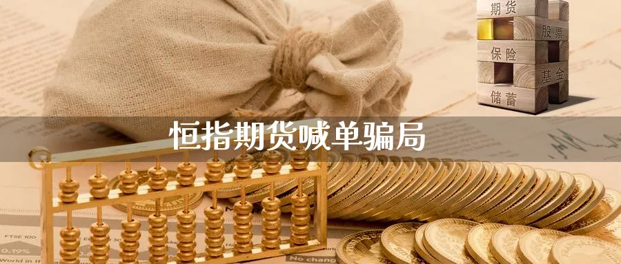 恒指期货喊单局_https://www.baokan.net_期货喊单_第1张