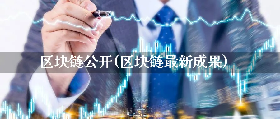 区块链公开(区块链最新成果)_https://www.baokan.net_币圈行情_第1张