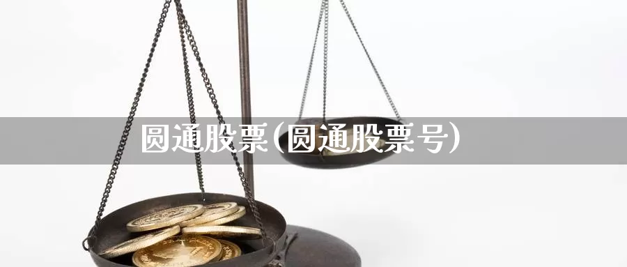 圆通股票(圆通股票号)_https://www.baokan.net_期货分析_第1张