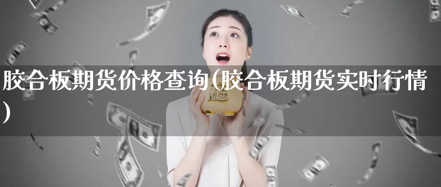 胶合板期货价格查询(胶合板期货实时行情)_期货品种_第1张_宝勘金融网 胶合板期货价格查询(胶合板期货实时行情)_https://www.baokan.net_期货品种_第1张