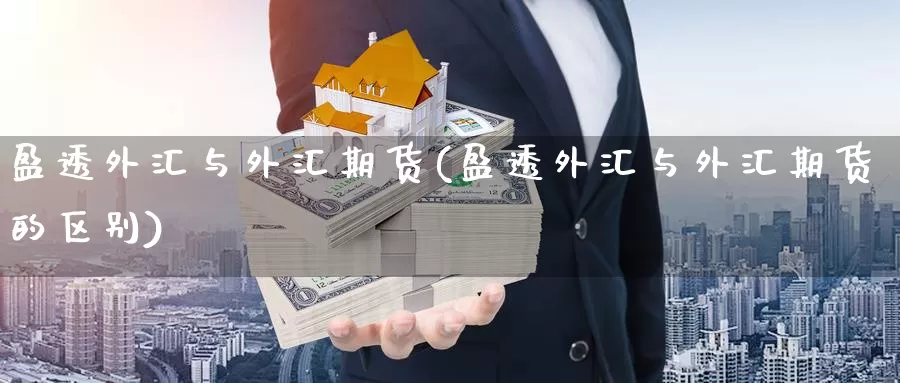 盈透外汇与外汇期货(盈透外汇与外汇期货的区别)_https://www.baokan.net_期货平台_第1张