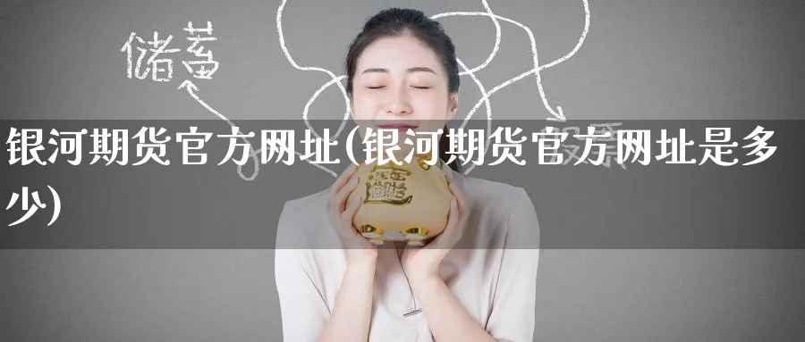 期货官方网址(期货官方网址是多少)_https://www.baokan.net_内盘期货_第1张