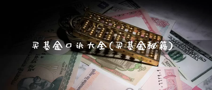 买基金口诀大全(买基金秘籍)_恒生指数_第1张_宝勘金融网 买基金口诀大全(买基金秘籍)_https://www.baokan.net_恒生指数_第1张