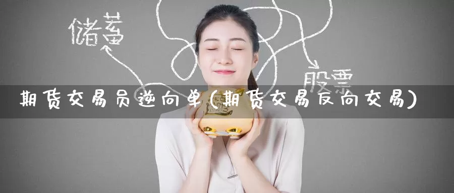 期货交易员逆向单(期货交易反向交易)_原油期货_第1张_宝勘金融网 期货交易员逆向单(期货交易反向交易)_https://www.baokan.net_原油期货_第1张