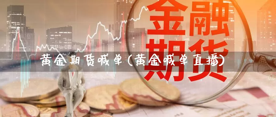 黄金期货喊单(黄金喊单直播)_https://www.baokan.net_期货技术_第1张