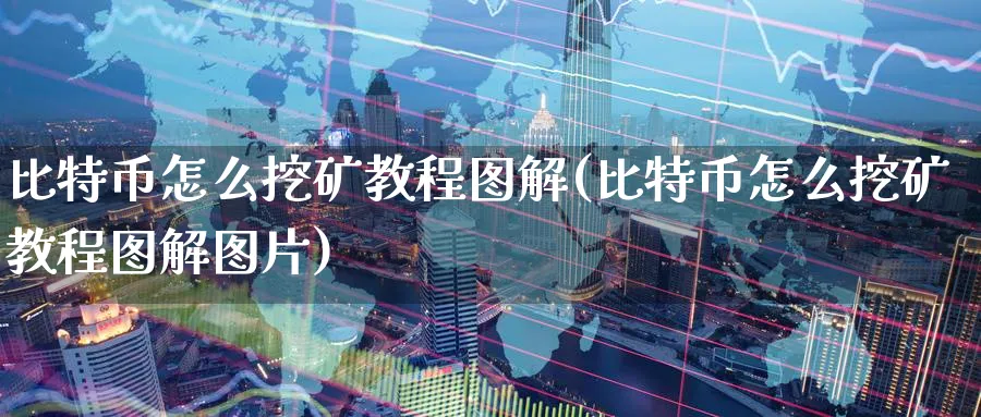 比特币怎么挖矿教程图解(比特币怎么挖矿教程图解图片)_https://www.baokan.net_恒指期货_第1张