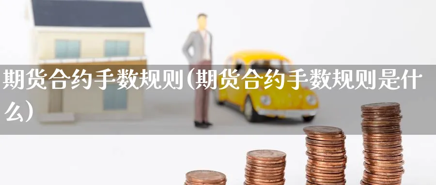 期货合约手数规则(期货合约手数规则是什么)_https://www.baokan.net_期货行情_第1张