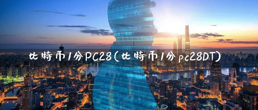 比特币1分PC28(比特币1分pc28DT)_https://www.baokan.net_股指期货_第1张