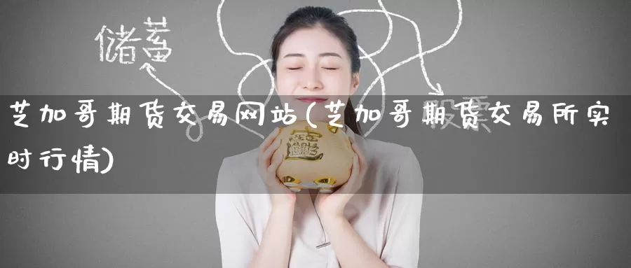 芝加哥期货交易网站(芝加哥期货交易所实时行情)_期货培训_第1张_宝勘金融网 芝加哥期货交易网站(芝加哥期货交易所实时行情)_https://www.baokan.net_期货培训_第1张