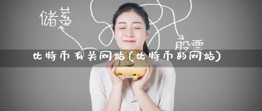 比特币有关网站(比特币的网站)_https://www.baokan.net_币圈行情_第1张