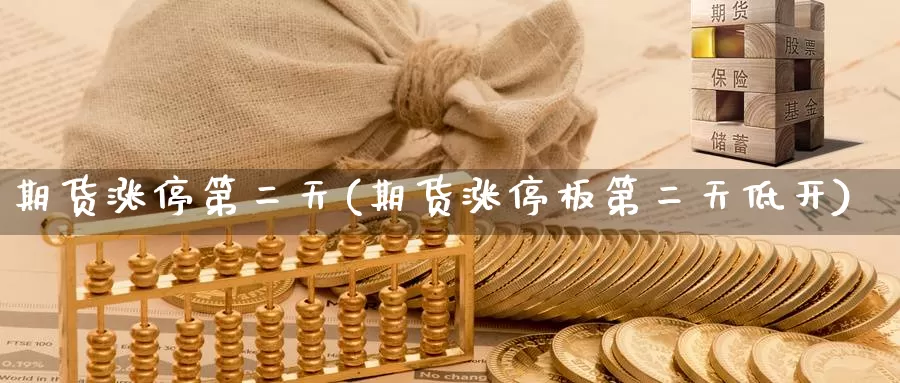 期货涨停第二天(期货涨停板第二天低开)_期货交易_第1张_宝勘金融网 期货涨停第二天(期货涨停板第二天低开)_https://www.baokan.net_期货交易_第1张