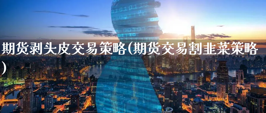期货剥头皮交易策略(期货交易策略)_https://www.baokan.net_期货培训_第1张