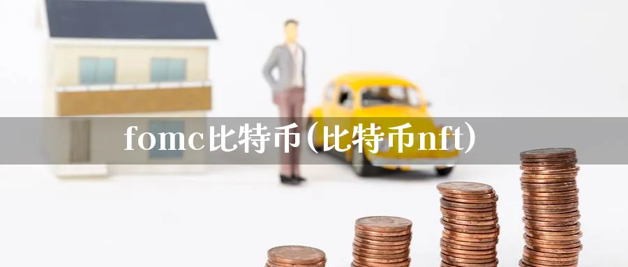 fomc比特币(比特币nft)_https://www.baokan.net_币圈行情_第1张