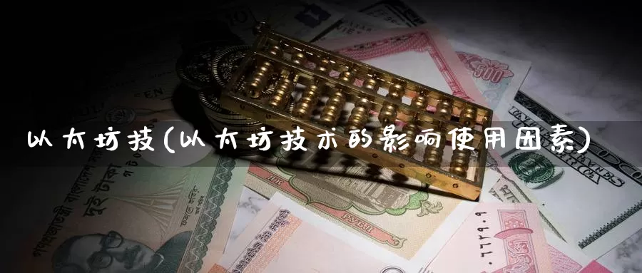以太坊技(以太坊技术的影响使用因素)_https://www.baokan.net_币圈行情_第1张