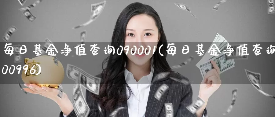 每日基金净值查询090001(每日基金净值查询000996)_期货分析_第1张_宝勘金融网 每日基金净值查询090001(每日基金净值查询000996)_https://www.baokan.net_期货分析_第1张