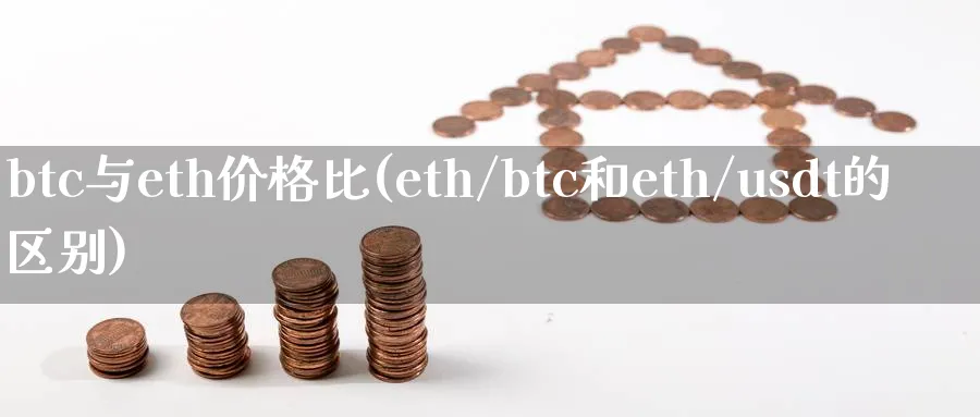 btc与eth价格比(eth/btc和eth/usdt的区别)_https://www.baokan.net_股指期货_第1张