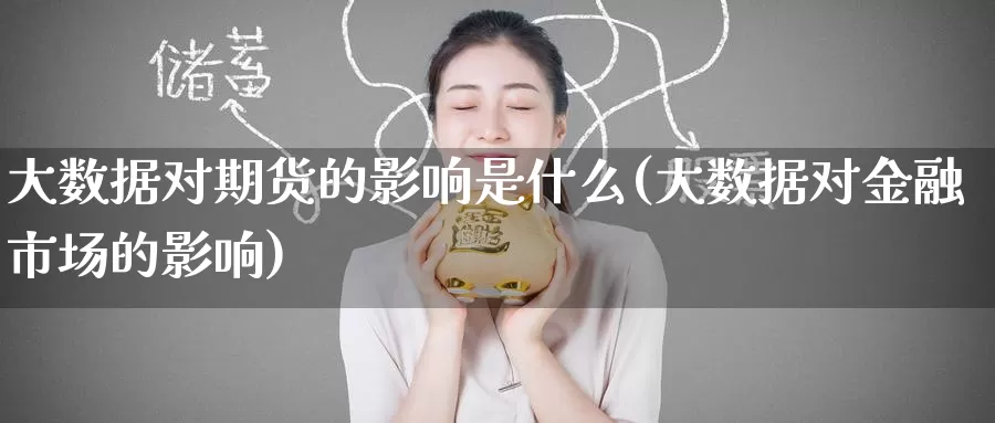 大数据对期货的影响是什么(大数据对金融市场的影响)_https://www.baokan.net_期货软件_第1张