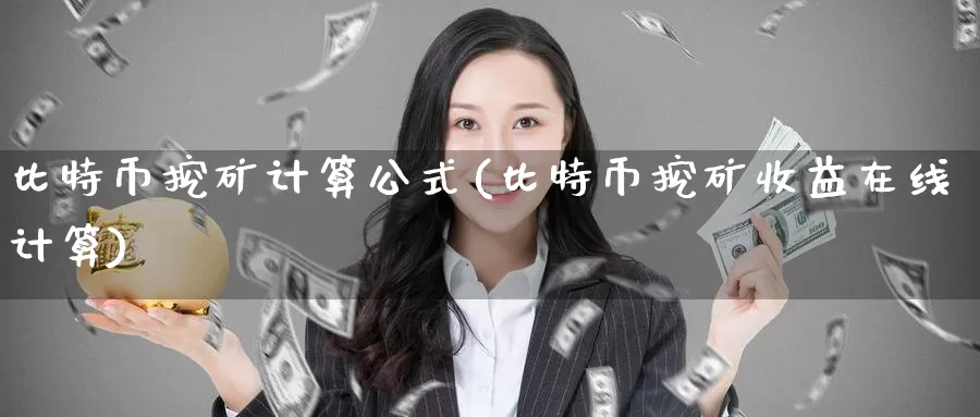 比特币挖矿计算公式(比特币挖矿收益在线计算)_https://www.baokan.net_币圈行情_第1张
