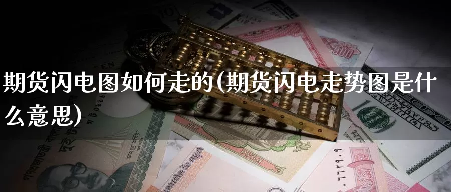 期货闪电图如何走的(期货闪电走势图是什么意思)_https://www.baokan.net_黄金期货_第1张