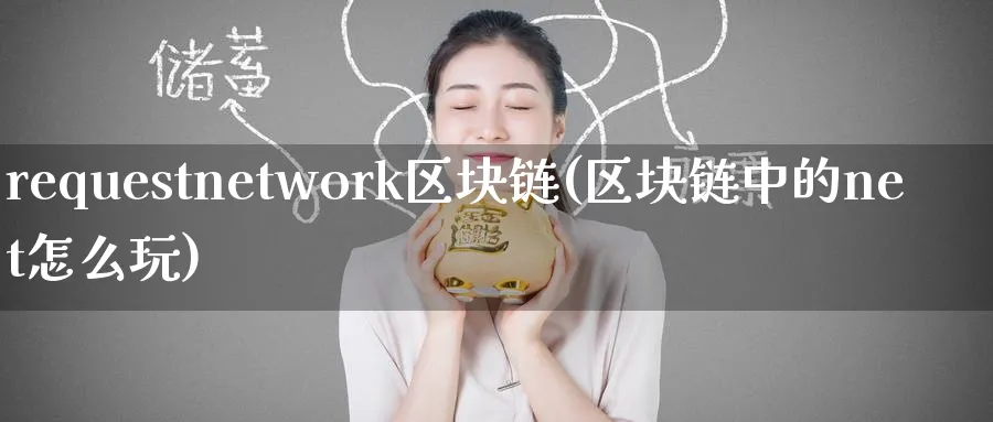requestnetwork区块链(区块链中的net怎么玩)_https://www.baokan.net_币圈行情_第1张